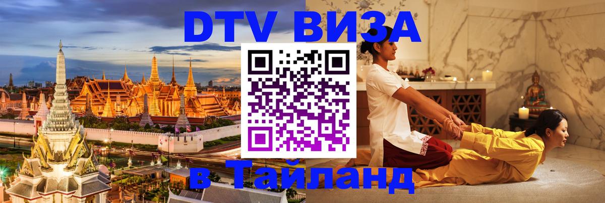 DTV (ДТВ) visa Таиланд 